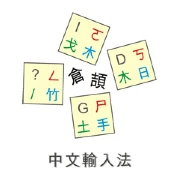 倉頡輸入法