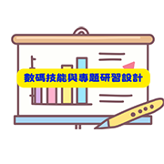 數碼技能與專題研習設計