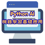 Python AI：機器學習基礎應用